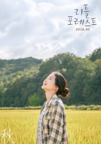 사계절 아름다운 영화, 리틀 포레스트