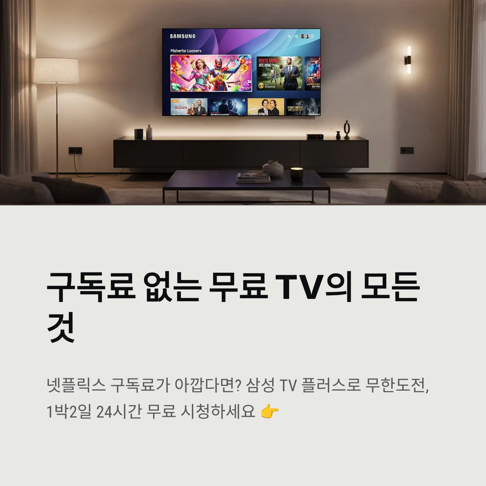 구독료 없는 무료 TV의 모든 것
