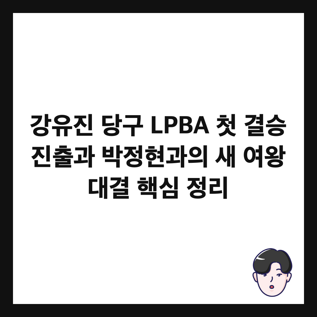 ๊ฐ์ ์ง ๋น๊ตฌ LPBA ์ฒซ ๊ฒฐ์น ์ง์ถ๊ณผ ๋ฐ์ ํ๊ณผ์ ์ ์ฌ์ ๋๊ฒฐ ํต์ฌ ์ ๋ฆฌ ์ธ๋ค์ผ