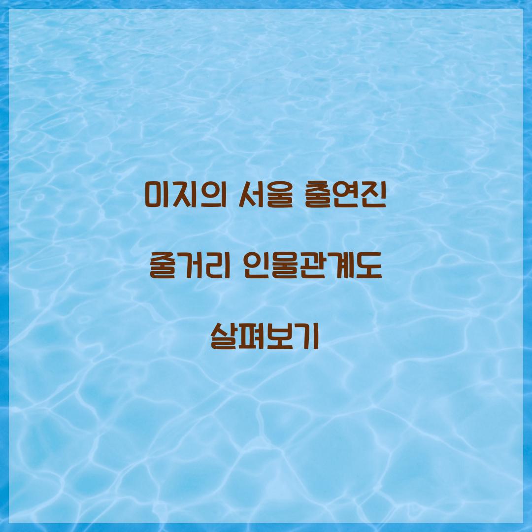 미지의 서울 출연진