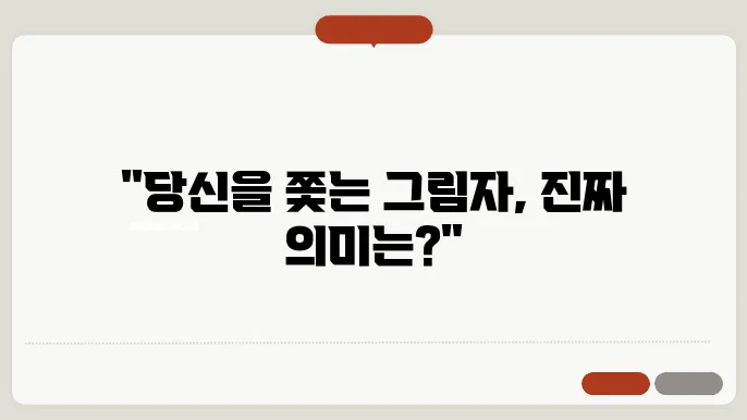 추격의 꿈 속의 무의식적인 감정