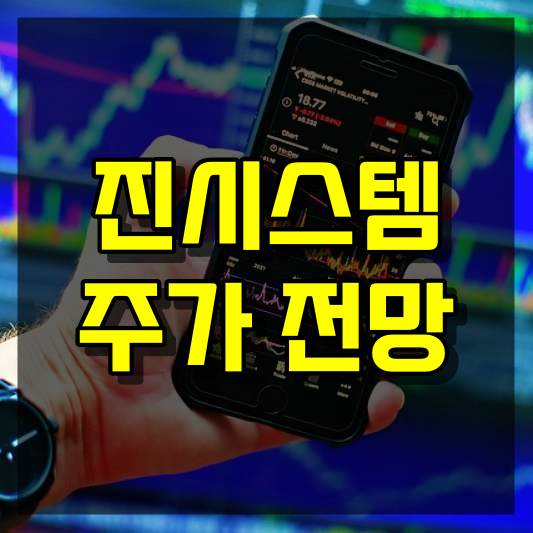 진시스템 주가 전망