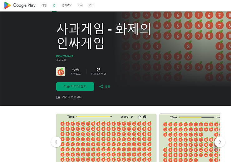 구글-플레이-사과게임-페이지