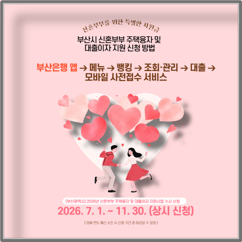부산시 신혼부부 주택융자 및 대출이자 지원 이미지