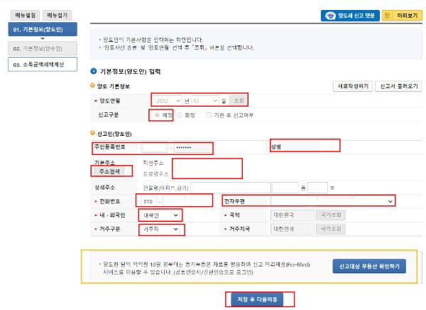 양도소득세 인터넷_홈택스 신고 방법 3