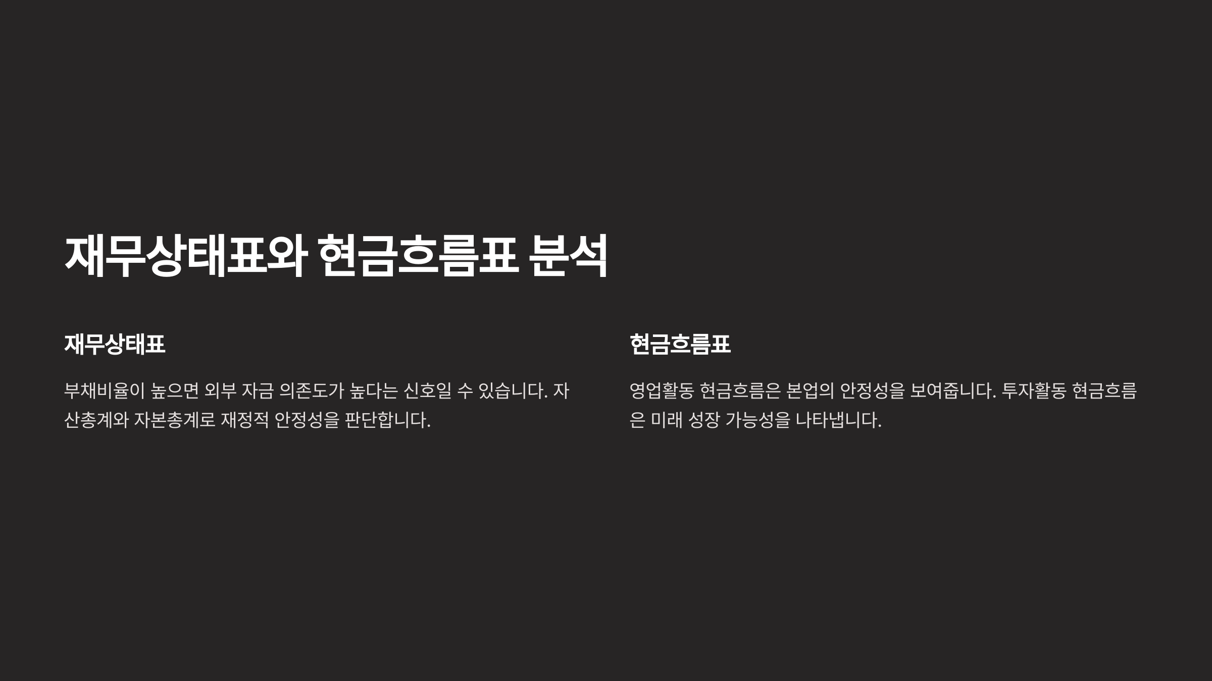 재무상태표와 현금흐름표 분석