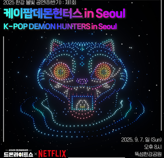 2025 한강 불빛 공연(드론 라이트 쇼) [+하반기 일정]