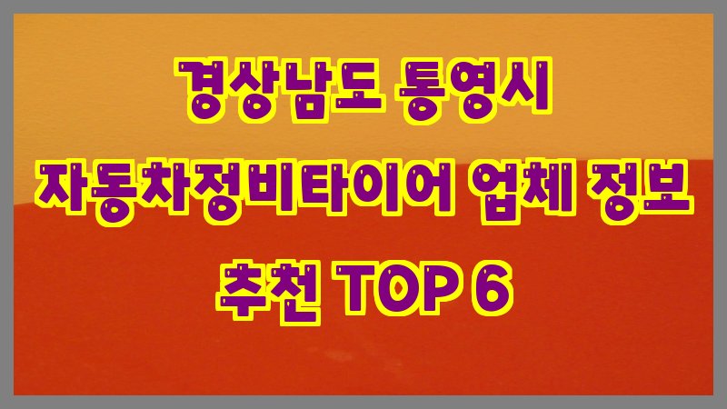 경상남도 통영시 자동차정비타이어