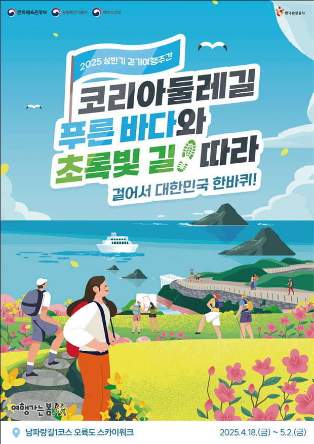 2025 코리아 둘레길