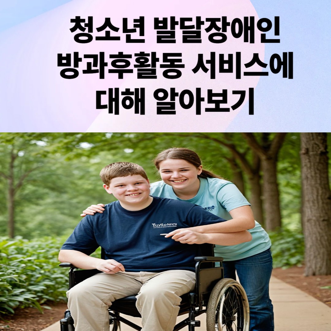 청소년 발달장애인 방과후활동 서비스에 대해 알아보기