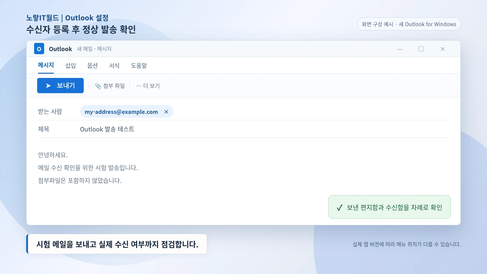 아웃룩 수신자 등록 후 보내기 버튼 활성화 상태와 시험 메일 발송 확인 화면