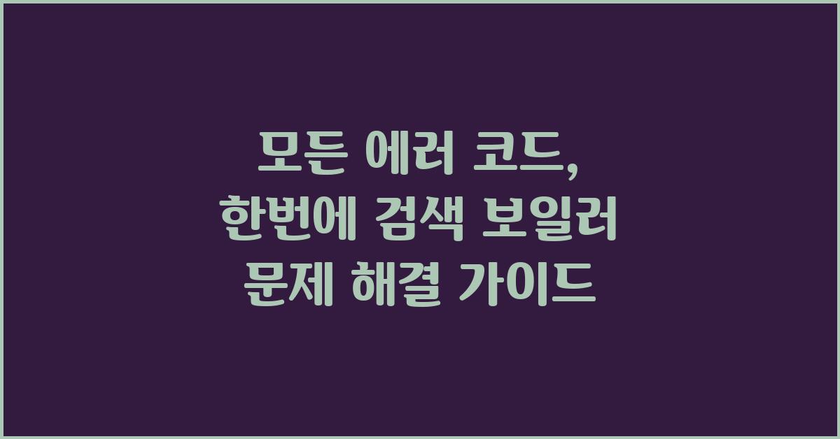 모든 에러 코드, 한번에 검색!