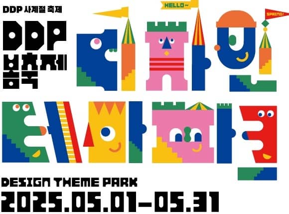 2025 DDP 봄축제: 디자인 테마파크