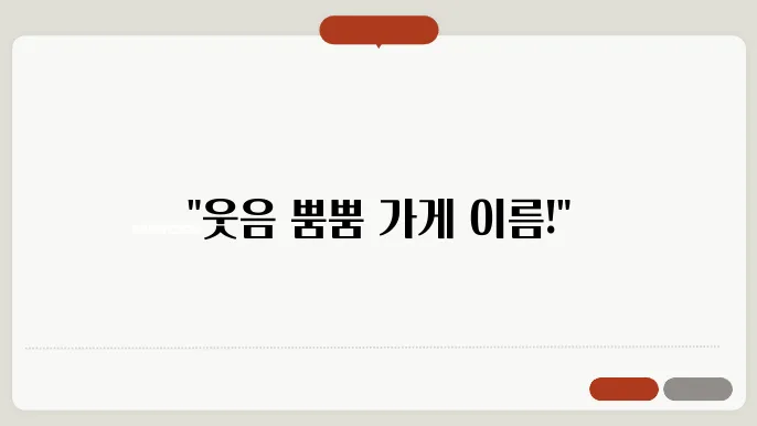 웃긴 가게 이름, 작명 상호명 이름 짓기 추천 정보 총정리