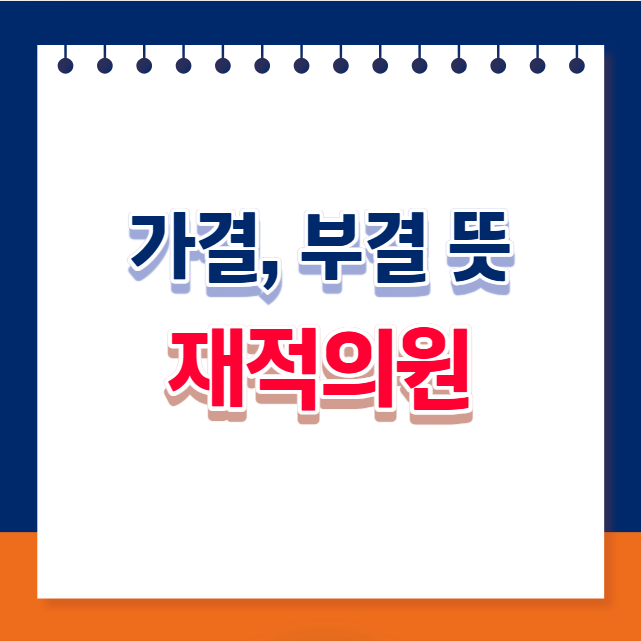 의결 가결 부결 뜻, 탄핵소추 국회 재적의원