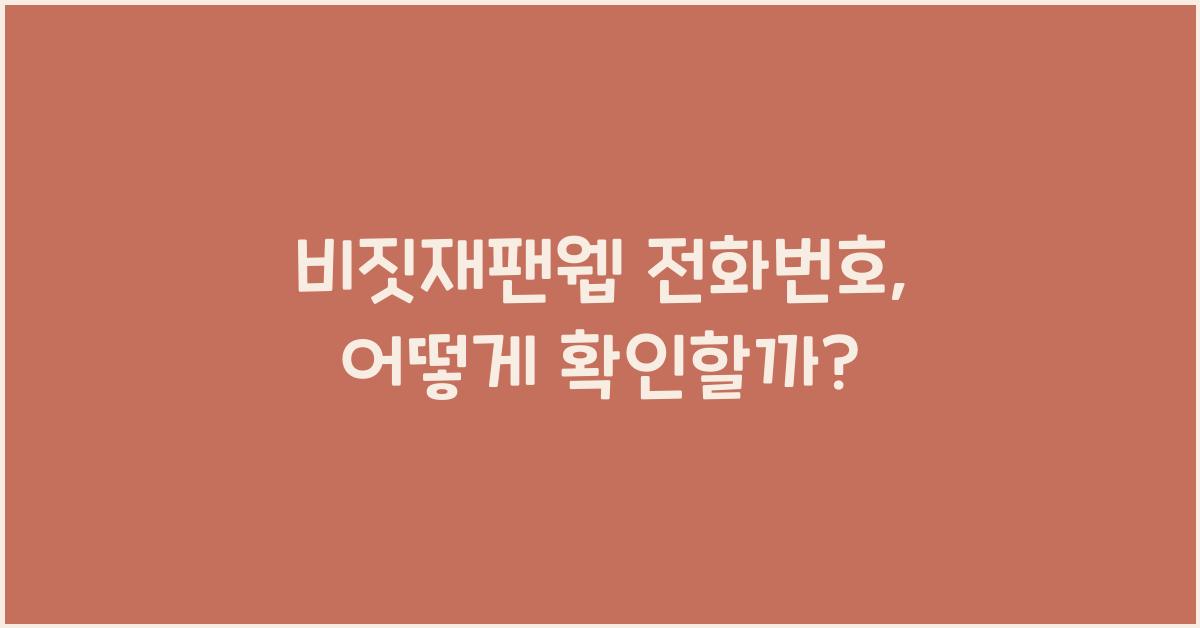 비짓재팬웹 전화번호