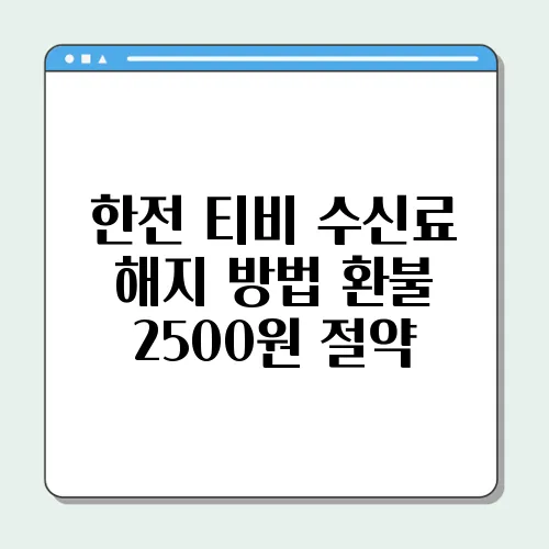 한전 티비 수신료 해지 방법 환불 2500원 절약