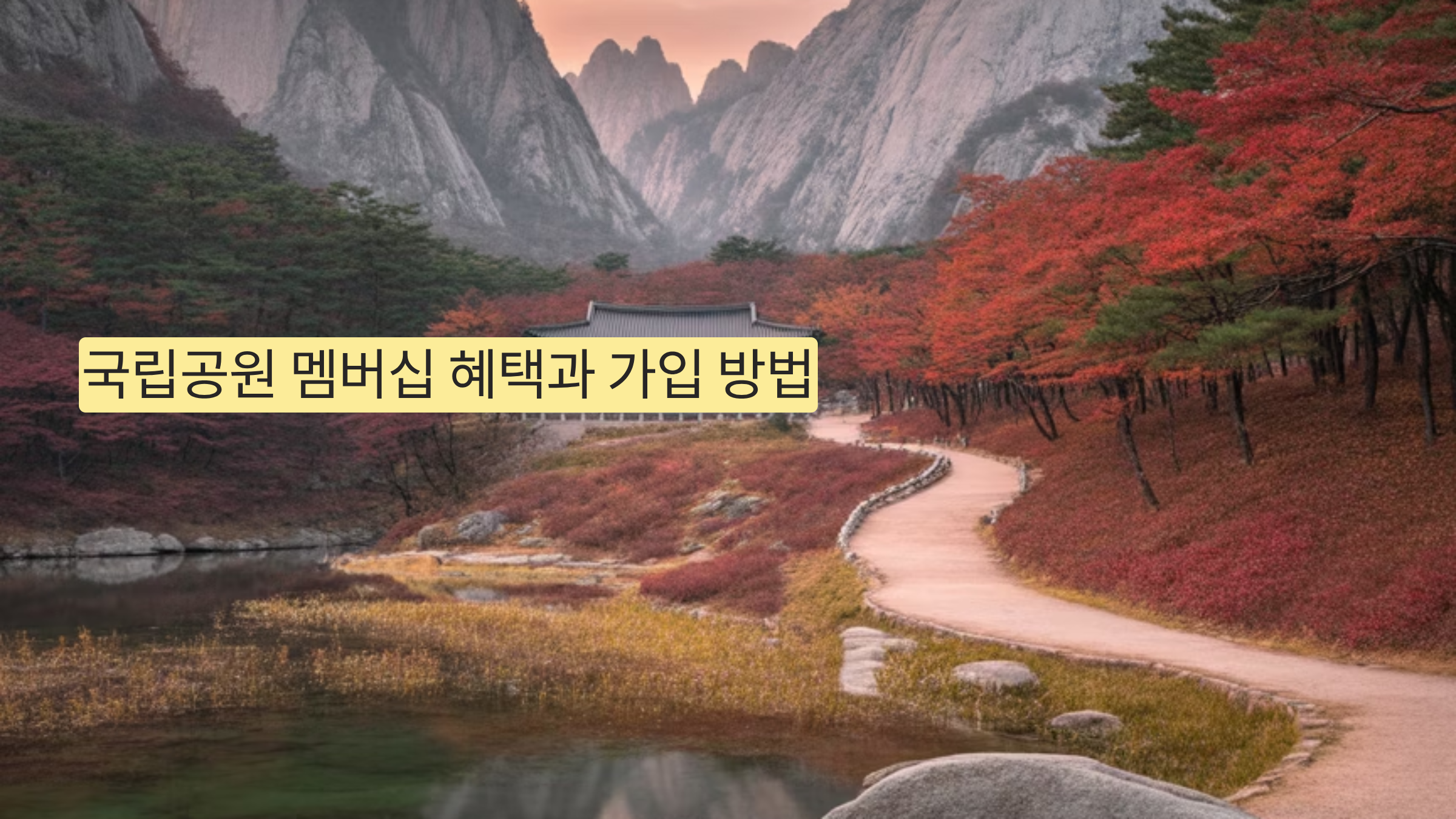 국립공원 멤버십 혜택과 가입 방법