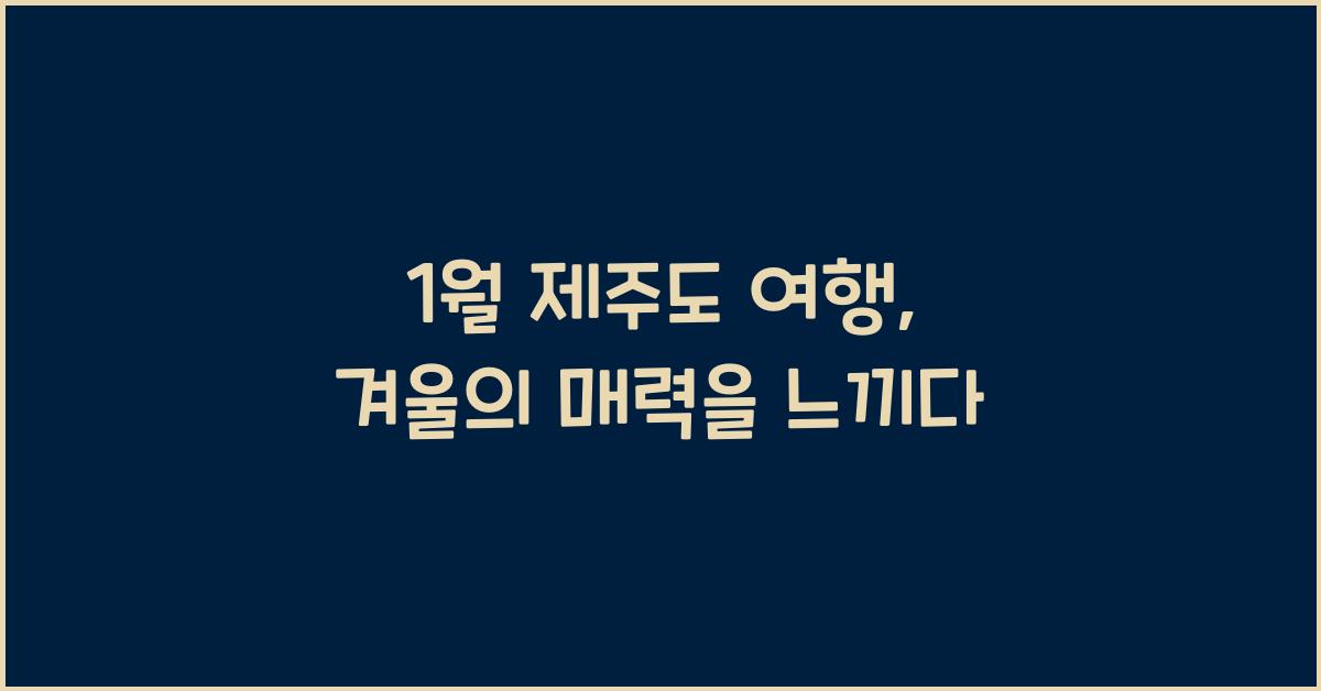 1월 제주도 여행