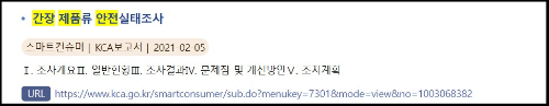 알트태그-소비자원 간장 제품류 안전실태조사 보고서