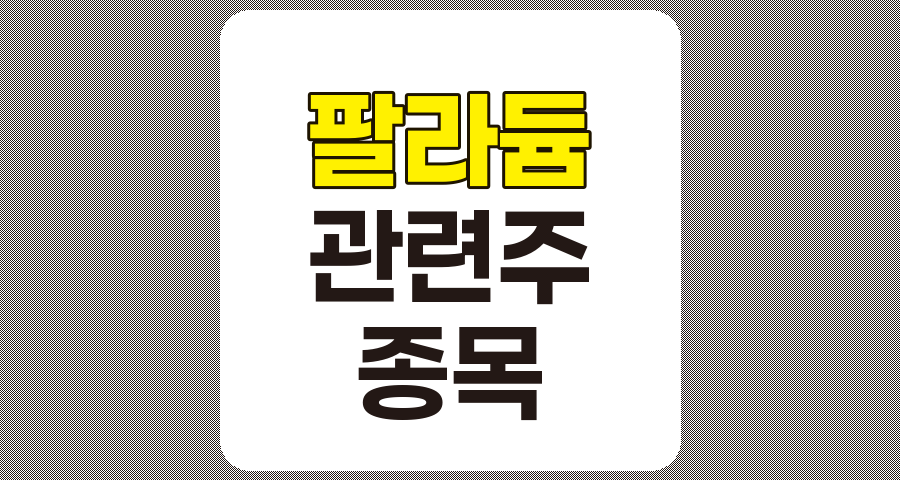 팔라듐 관련주 TOP 6 종목 상세 분석