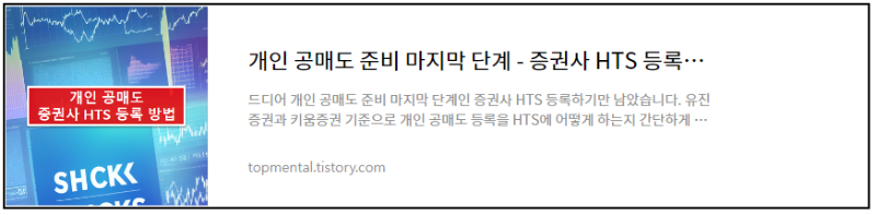 개인 공매도 준비 마지막 단계 - 증권사 HTS 등록하기(유진, 키움)