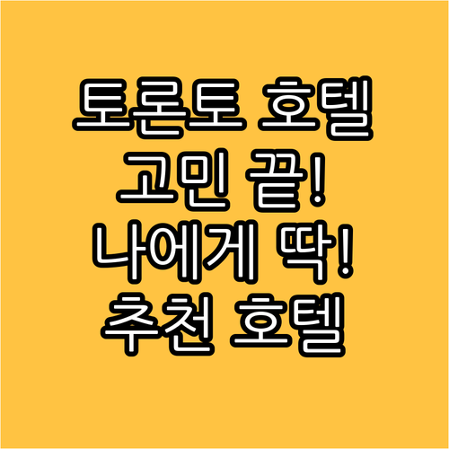 토론토 호텔 선택 고민 종결, 나에게
