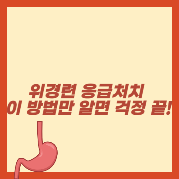 위경련 응급처치