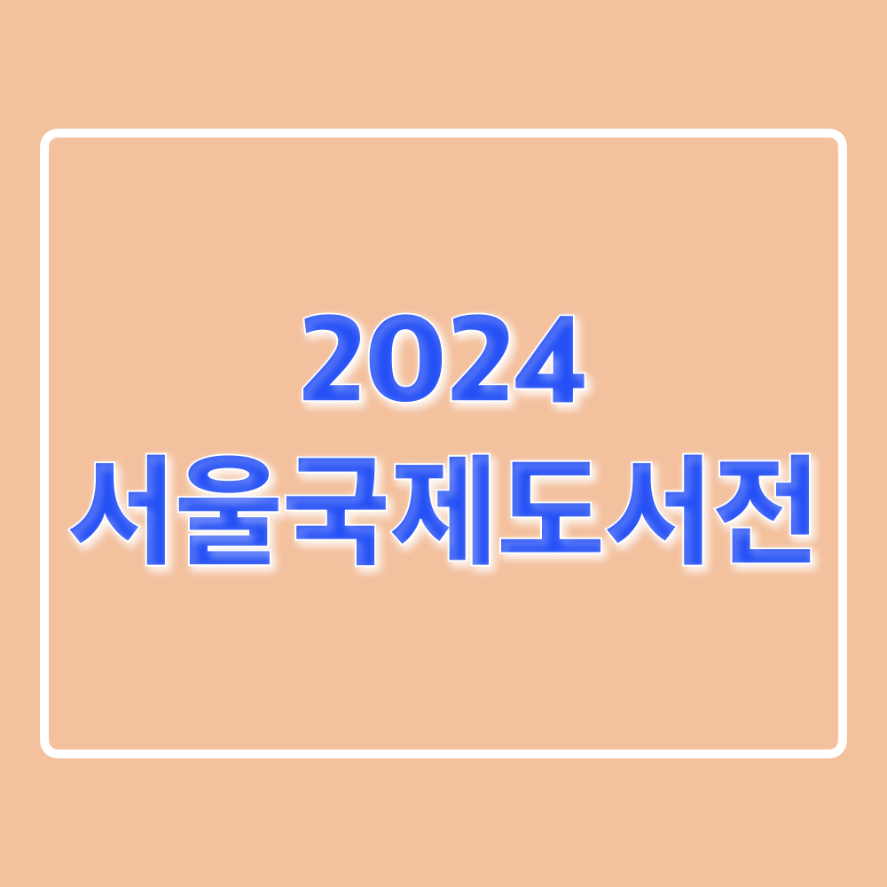 2024서울국제도서전