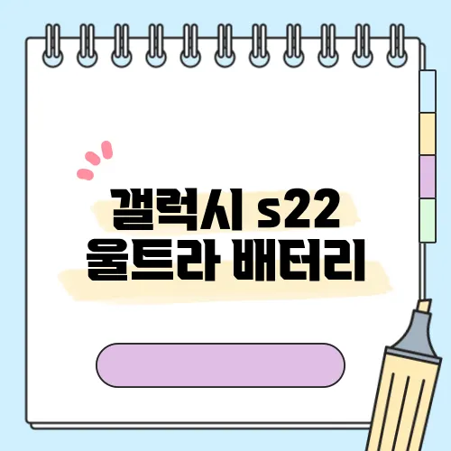 갤럭시 s22 울트라 배터리