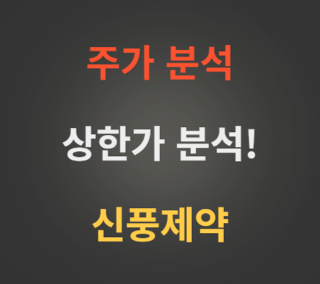 신풍제약_주가_및_상한가분석