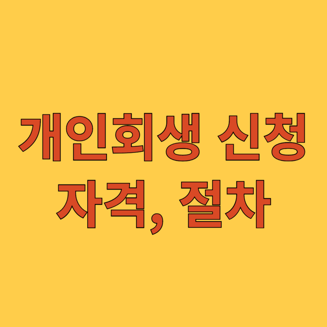 개인홰생 신청 자격, 절차