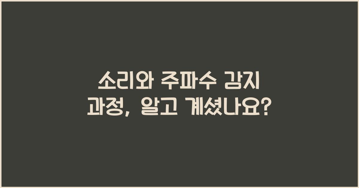 소리와 주파수 감지 과정