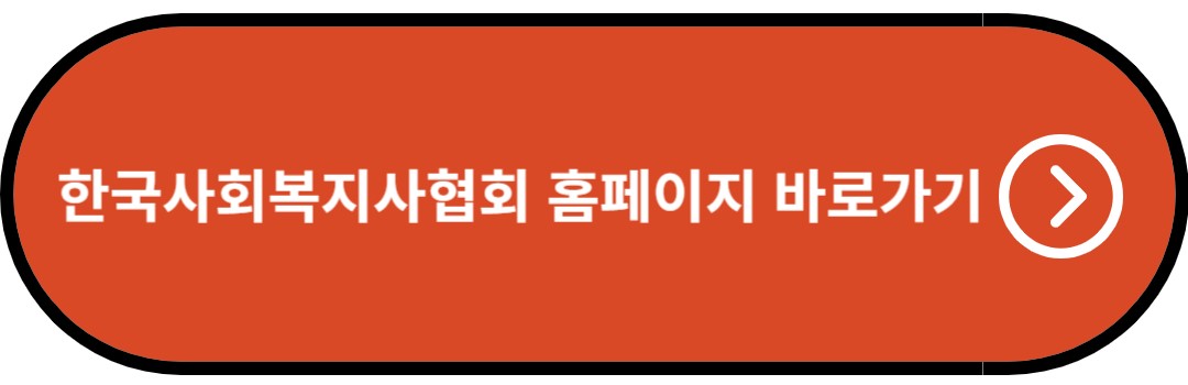 한국사회복지사협회 홈페이지 바로가기