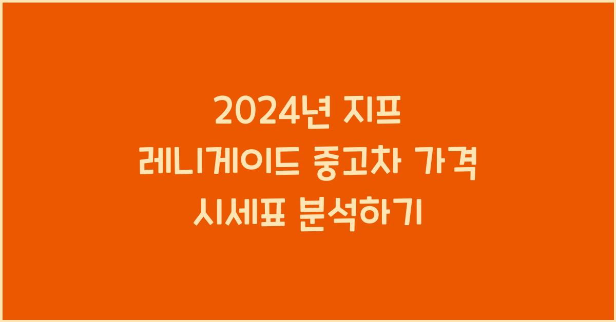 지프 레니게이드 중고차 가격 시세표