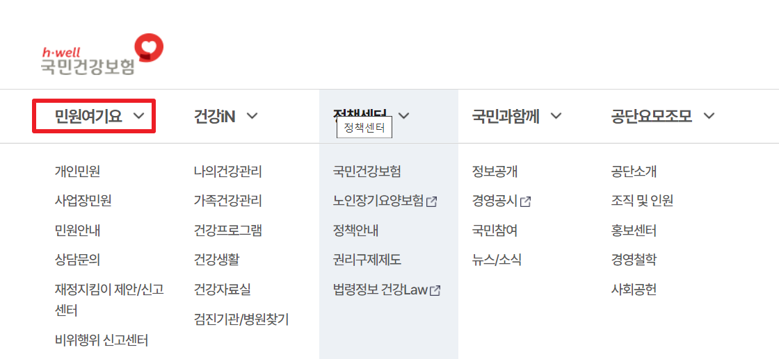 국민건강보험-민원여기요