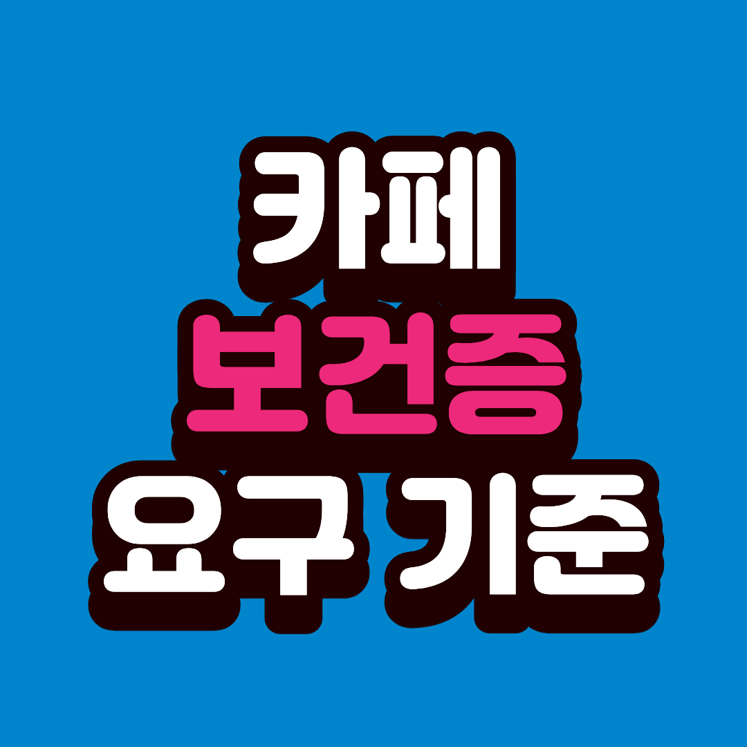 카페 알바 시작 전 필수! 보건증 요구 기준부터 초간단 발급 루트 알아보기