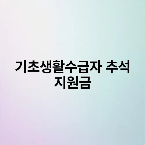 기초생활수급자 추석 지원금