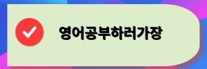수학 학원에서 쓰는 영어 회화