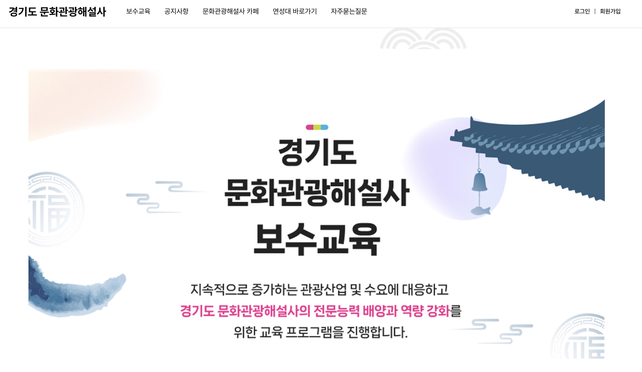 경기도 문화관광해설사 사이버연수원 홈페이지