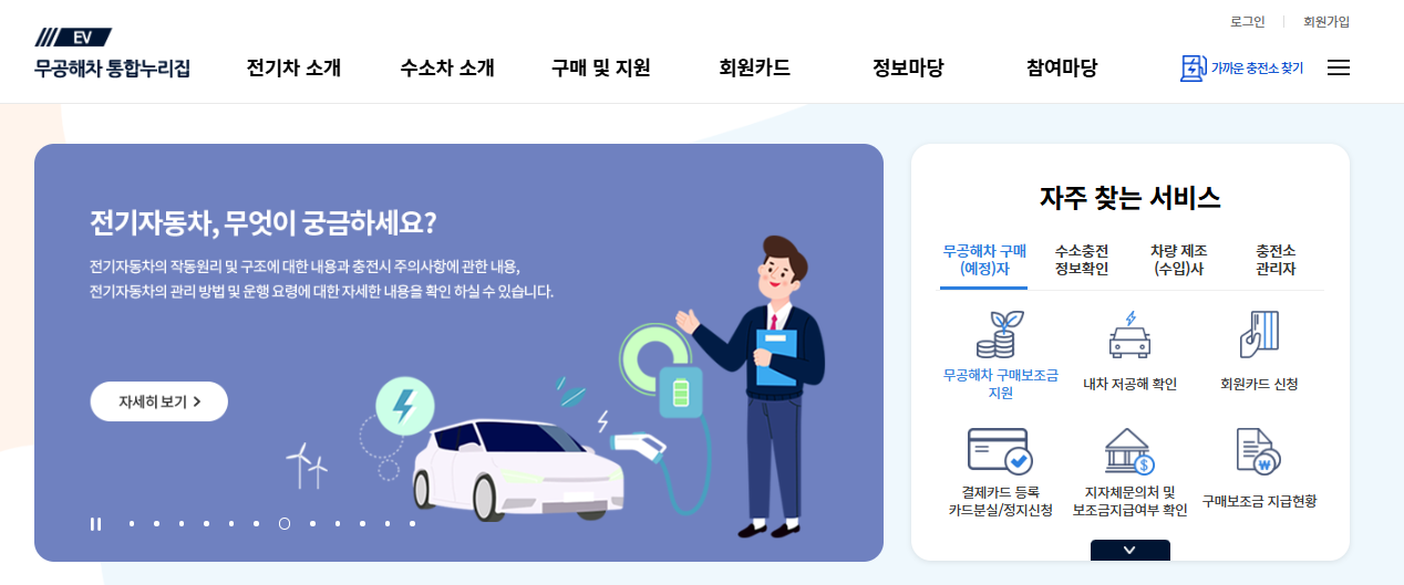 환경부 무공해차 통합누리집(ev.or.kr) 바로가기