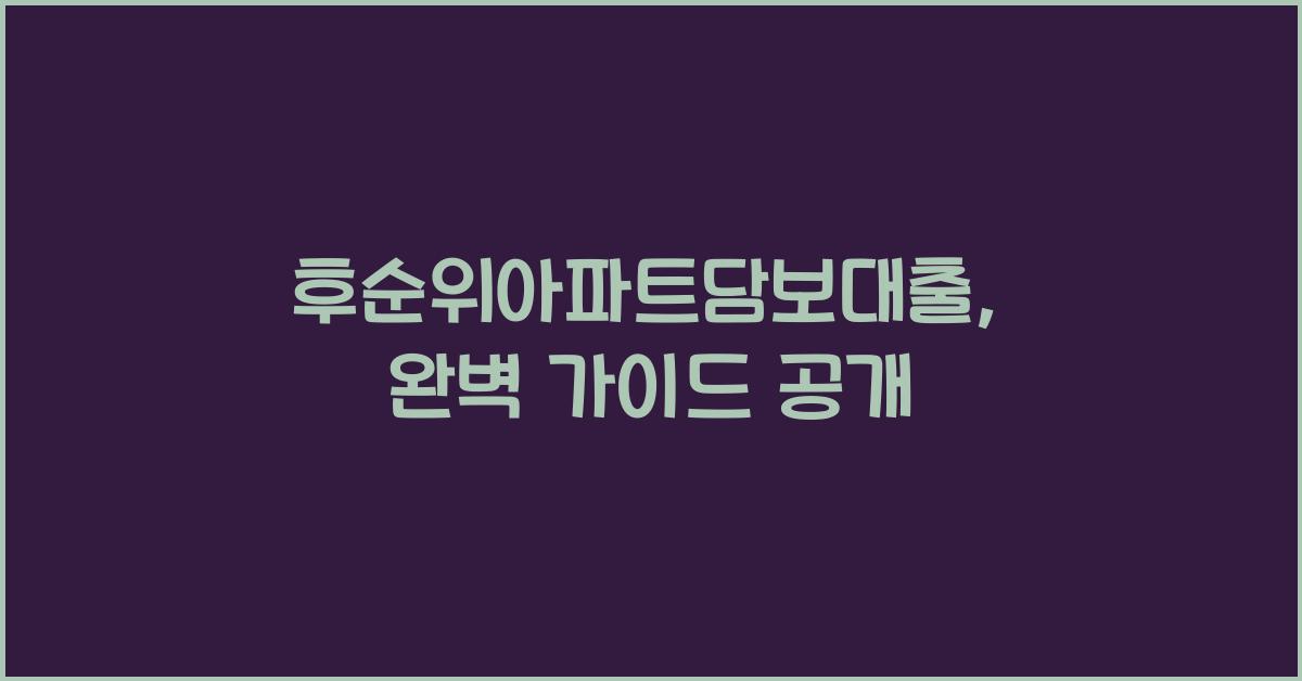 후순위아파트담보대출