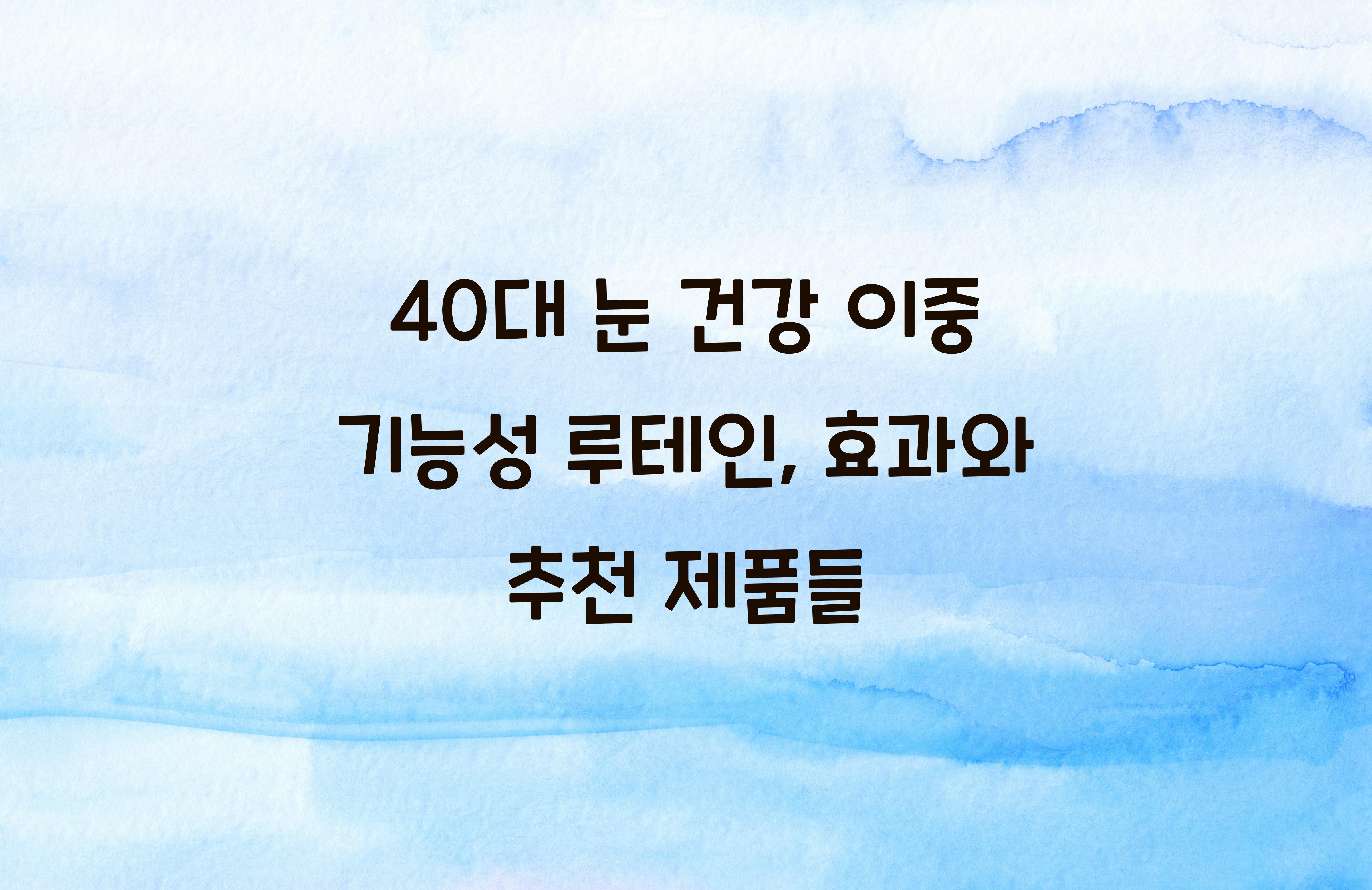 40대 눈 건강 이중 기능성 루테인