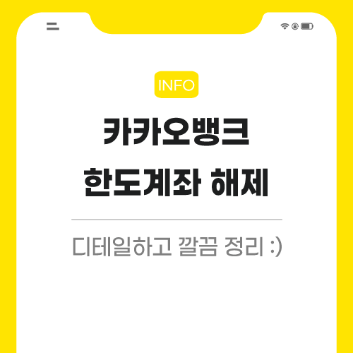 카카오뱅크-관련된-포스팅-썸네일임