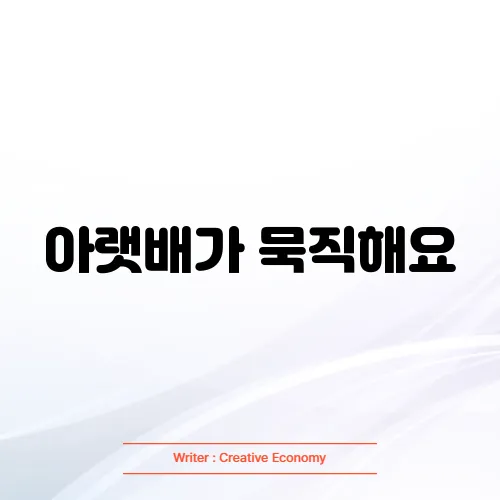 아랫배가 묵직해요