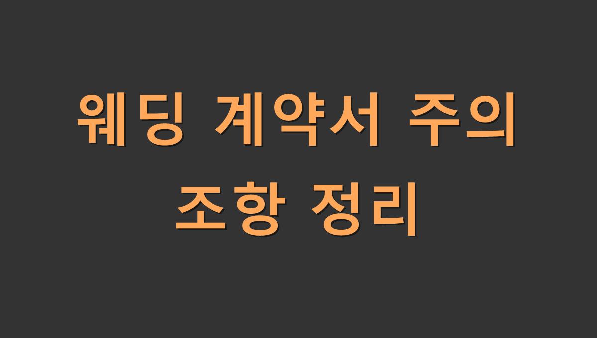 웨딩 계약서 주의 조항 정리