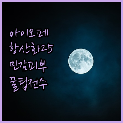 아이오페 항산화 토닝 앰플 25% 특..