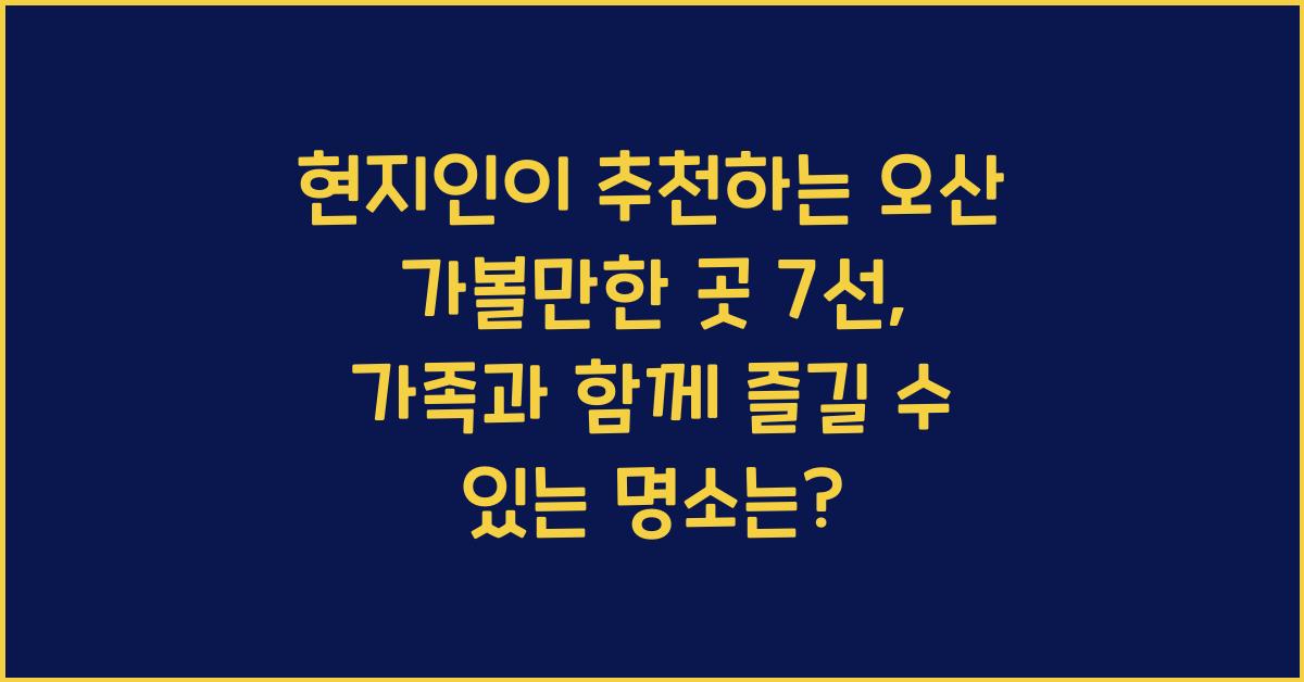 현지인이 추천하는 오산 가볼만한 곳 7선