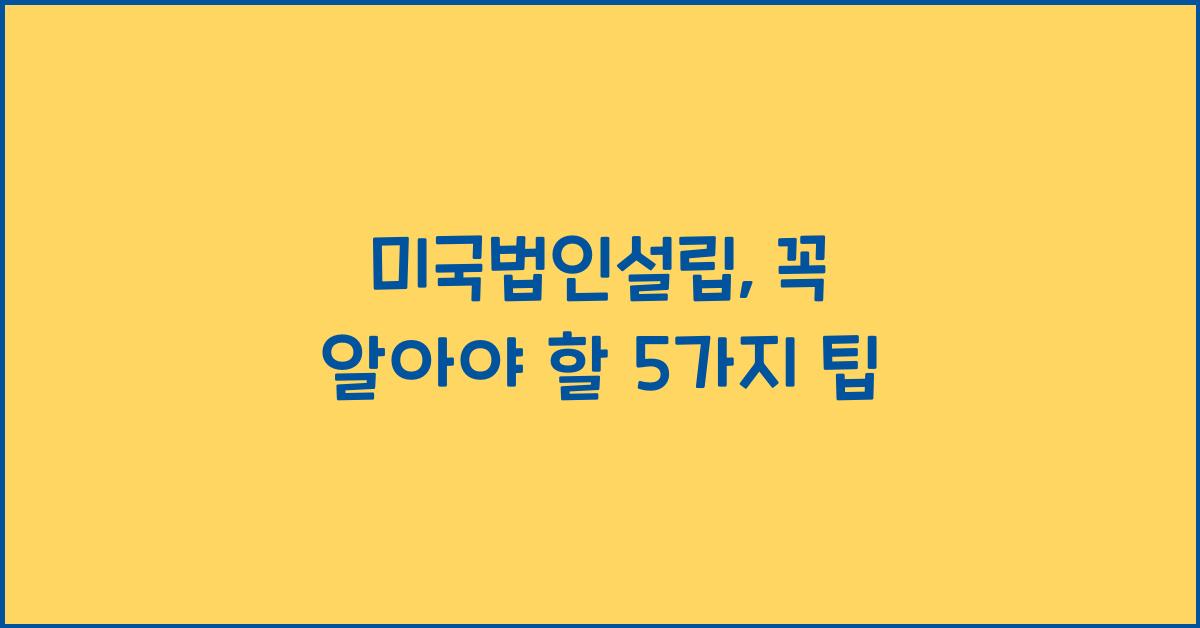 미국법인설립