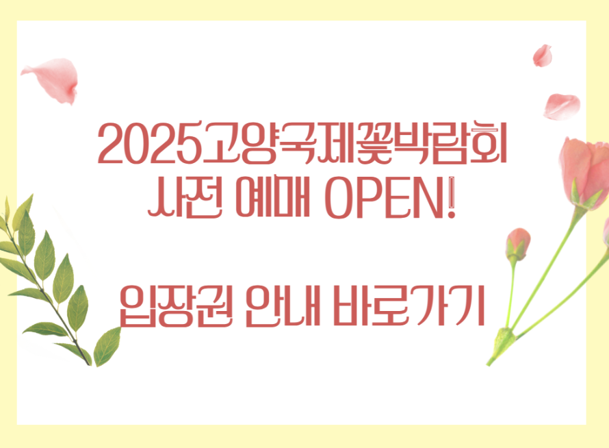 2025 고양국제꽃박람회 사전예약 관련 사진